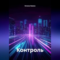 Наталья Зимина. КОНТРОЛЬ