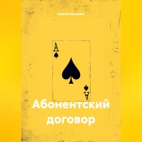 Сергей Александрович Кузнецов. Абонентский договор