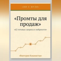Виктория Коханистая. Cloude - 62 промта для успешных продаж