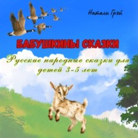 Натали Грэй. Бабушкины сказки (русские народные сказки для детей 3-5 лет)