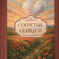 Раиса Родионова. Согретые сердцем