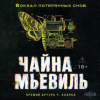 Чайна Мьевиль. Вокзал потерянных снов