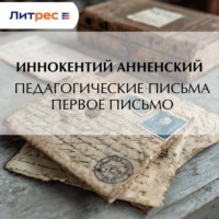Иннокентий Анненский. Педагогические письма. Первое письмо