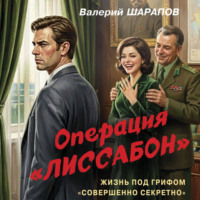 Валерий Шарапов. Операция «Лиссабон»