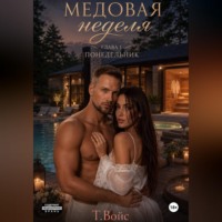 Т. Войс. Медовая Неделя (понедельник)