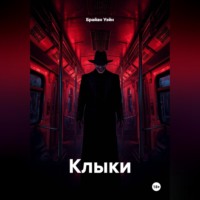 Брайан Уэйн. Клыки
