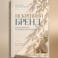 Светлана Пшеничникова. Искренний бренд