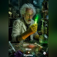 Брайан Уэйн. Игра в Прятки