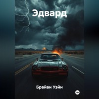 Брайан Уэйн. Эдвард