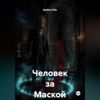 Брайан Уэйн. Человек за Маской
