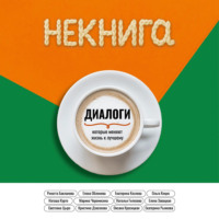 . Диалоги, которые меняют жизнь к лучшему