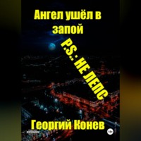 Георгий Конев. Ангел ушёл в запой. P.S.: не Лепс