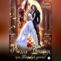 Лана Шеган. Истинная для дракона, или попробуй догони!