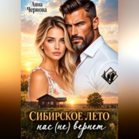 Анна Чернова. Сибирское лето нас (не) вернет!