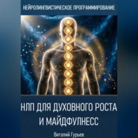Виталий Гурьев. НЛП для духовного роста и майндфулнесс