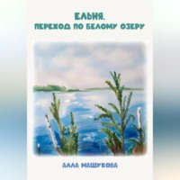 Алла Владимировна Машукова. Ельня. Переход по Белому озеру