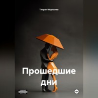 Тигран Мкртычев. Прошедшие дни