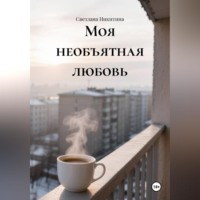 Светлана Никитина. Моя необъятная любовь