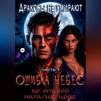 Наталия Крас. Драконы не умирают. Ошибка небес