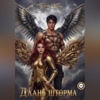 Тина Амор. Длань шторма