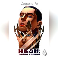 Дарина Ро. ИВАН: Тайна гарпий