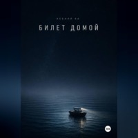 Ксения Ка. Билет домой
