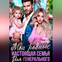 Марго Лаванда. Мои родные. Настоящая семья для генерального
