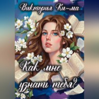 Виктория Ки-ма. Как мне узнать тебя?