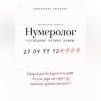 Константин Зиновьев. Нумеролог. Последние четыре цифры