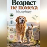 Артем Демиденко. Возраст не помеха: Всё о потребностях пожилого питомца