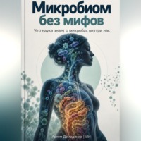 Артем Демиденко. Микробиом без мифов: Что наука знает о микробах внутри нас