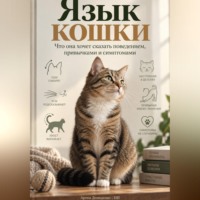 Артем Демиденко. Язык кошки: Что она хочет сказать поведением, привычками и симптомами