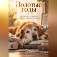 . Золотые годы: Как подарить питомцу комфорт, здоровье и заботу