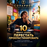 Ауриэль Соларион. 10 минут, чтобы перестать ПРОКРАСТИНИРОВАТЬ