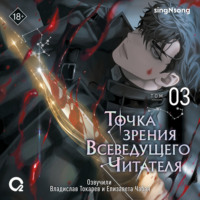 singNsong. Точка зрения Всеведущего читателя. Том 3