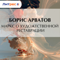 Борис Арватов. Маркс о художественной реставрации