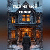 Кирилл Далов. Иди на мой голос
