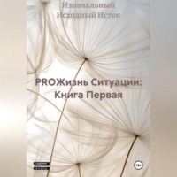 . PROЖизнь Ситуации: Книга Первая