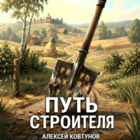 Алексей Ковтунов. Путь строителя 12