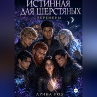Арина Роз. Истинная для шерстяных. Перемены
