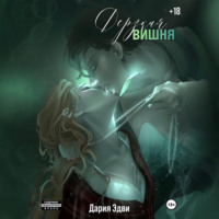. Дерзкая вишня