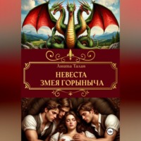 Анита Талая. Невеста Змея Горыныча