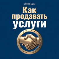 Елена Дым. Как продавать услуги