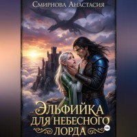 Анастасия Алексеевна Смирнова. Эльфийка для небесного лорда