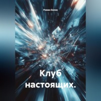 Роман Белов. Клуб настоящих.