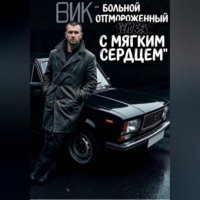 Сычёв Матвей. Вик- больной и отмороженный человек с мягким сердцем