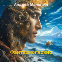 Андрей Геннадьевич Малютин. Фантасмогнозис