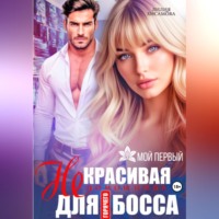 Лилия Хисамова. (Не)красивая помощница для горячего босса