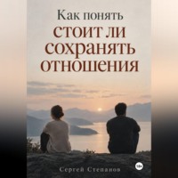 Сергей Степанов. Как понять стоит ли сохранять отношения