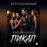 Артур Польный. Пикап в малых дозах